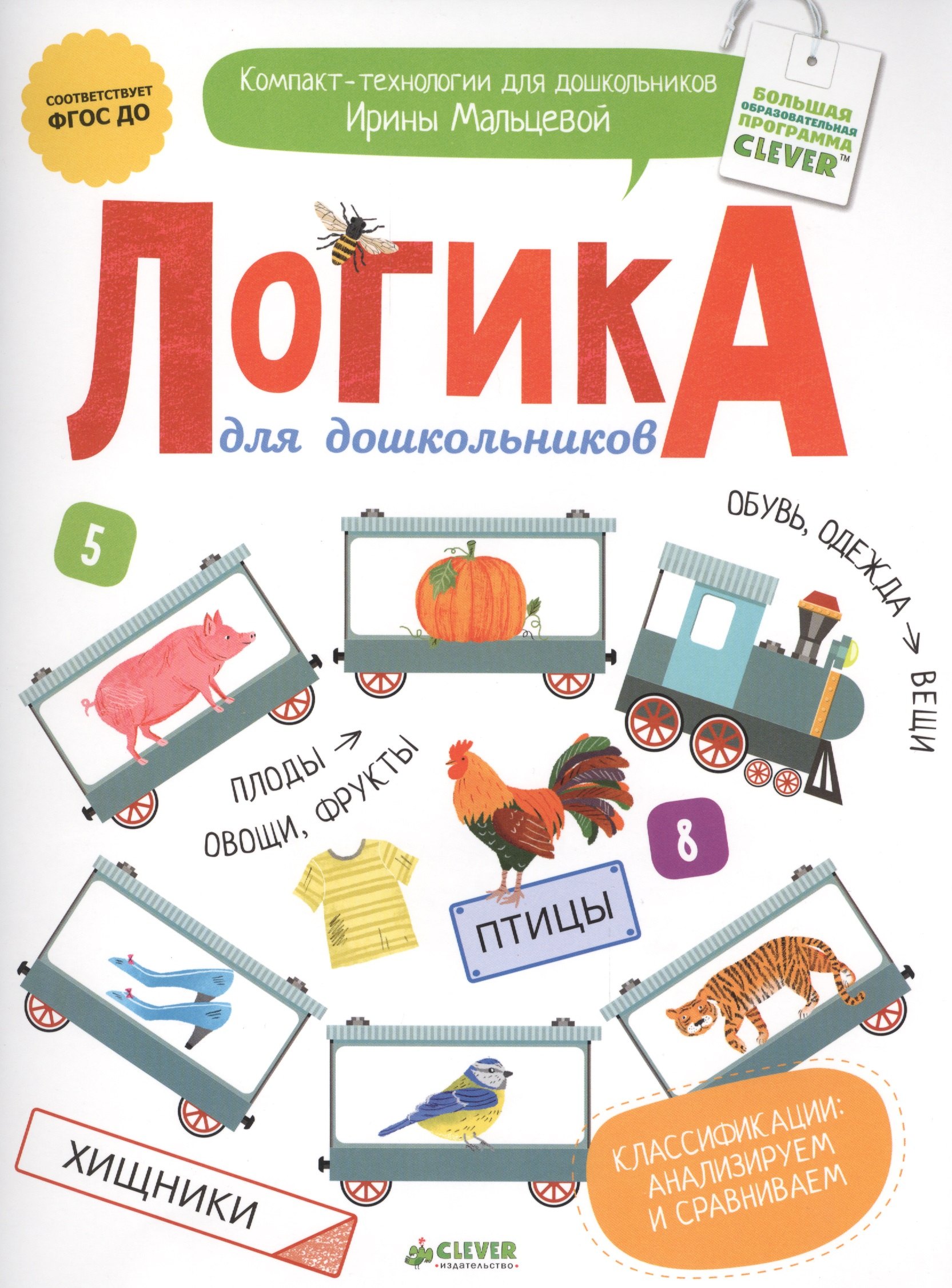 

Логика для дошкольников. Классификации: анализируем и сравниваем
