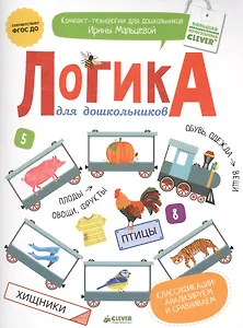 Логика для дошкольников. Классификации: анализируем и сравниваем