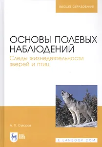 Основы полевых наблюдений. Следы жизнедеятельности зверей и птиц. Учебник