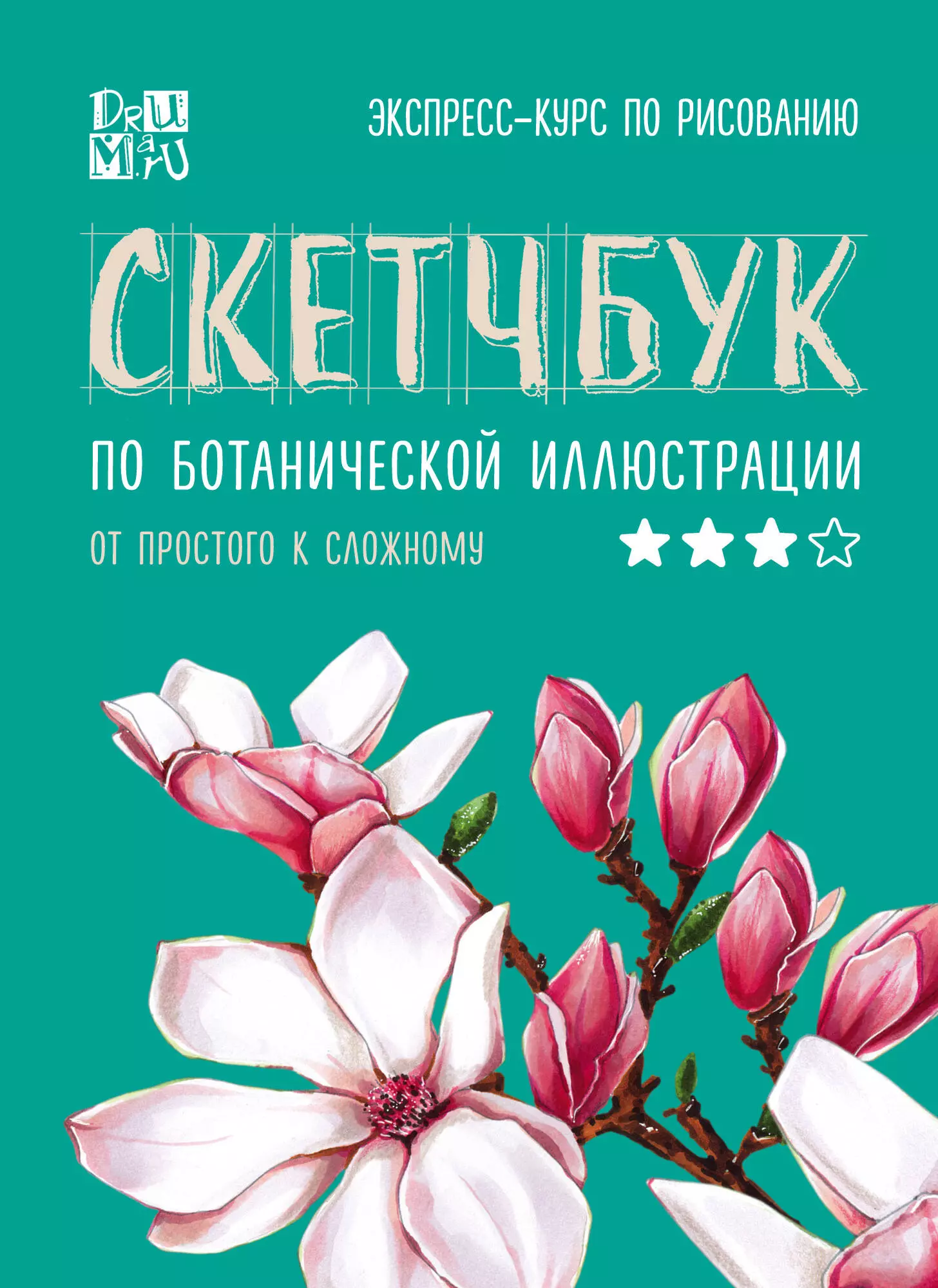 Скетчбук по ботанической иллюстрации. От простого к сложному