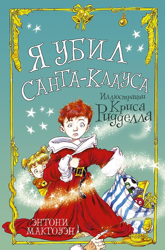 Книга Я убил Санта-Клауса (Энтони Макгоуэн) — 1