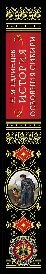 Книга История освоения Сибири (Николай Ядринцев) — 3