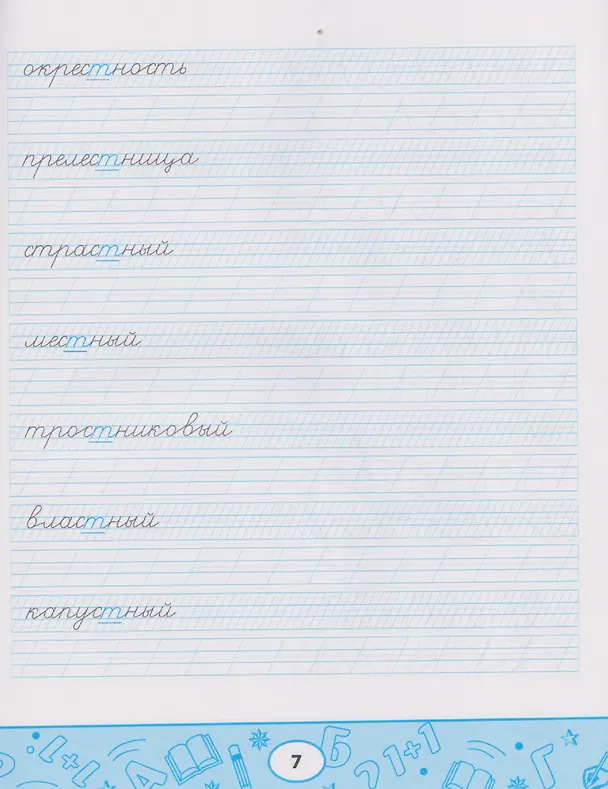 Книга Образцовые прописи: непроизносимые и удвоенные согласные (Любовь Свичкарева) — 4