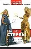 Книга Магия для стервы. Ведьма или волшебница? (Евгения Шацкая)