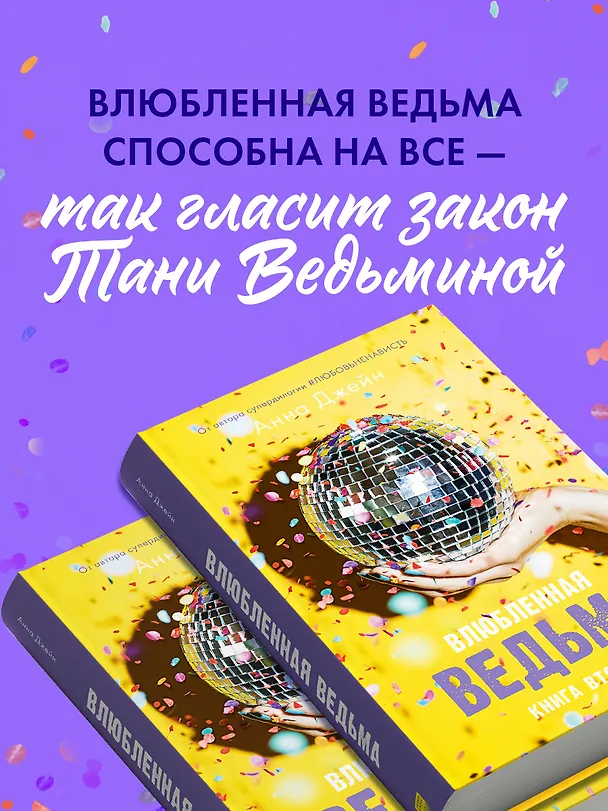 Книга Влюбленная ведьма. Книга 2 (Анна Джейн) — 6