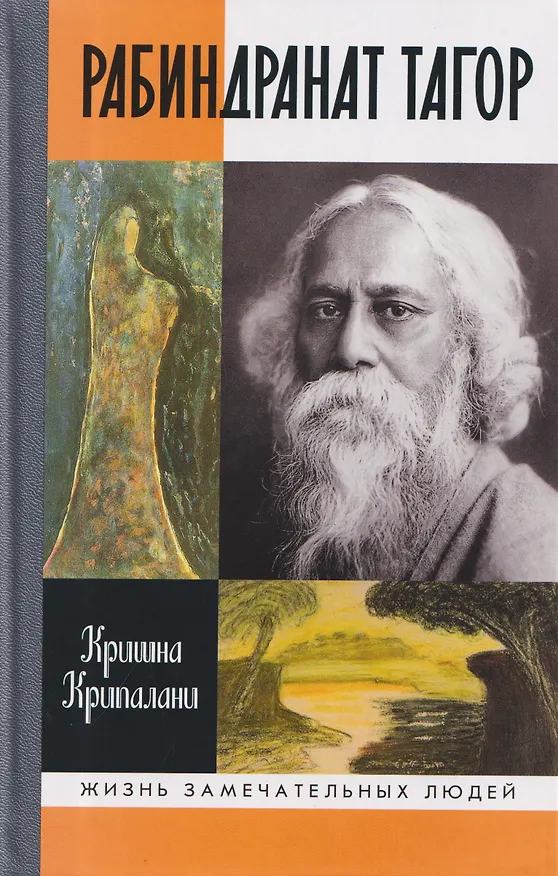 Книга Рабиндранат Тагор (Кришна Крипалани) — 1