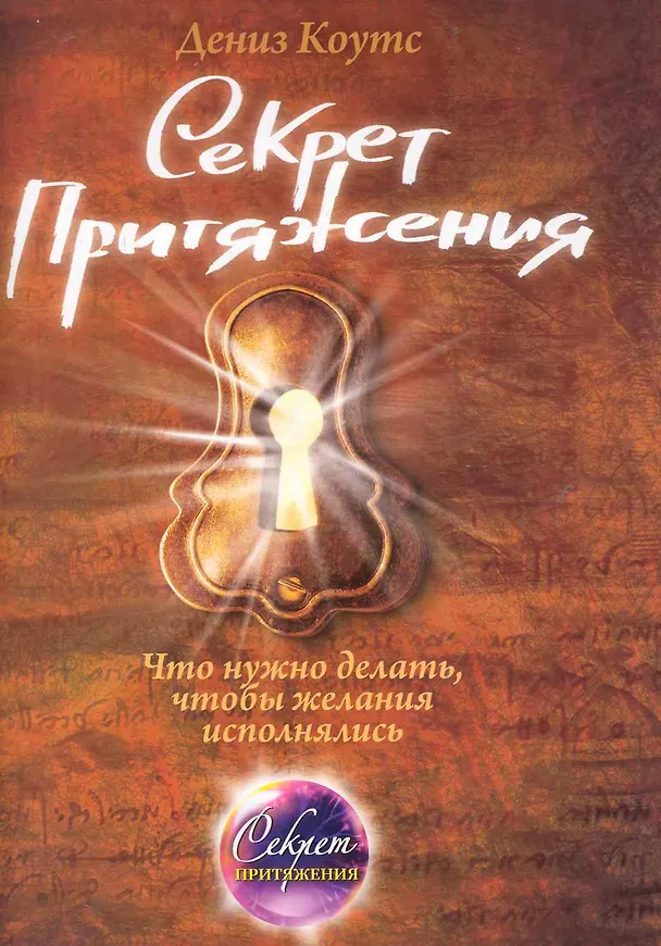Книга Секрет притяжения : что нужно делать, чтобы желания исполнялись (Дениз Коутс) — 1