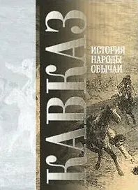 Книга Кавказ История Народы Обычаи ()