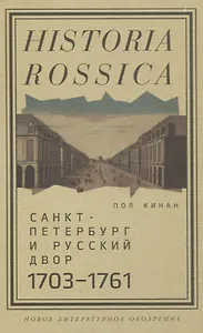 Санкт-Петербург и русский двор, 1703–1761