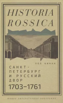 Санкт-Петербург и русский двор, 1703–1761 — 2818346 — 1