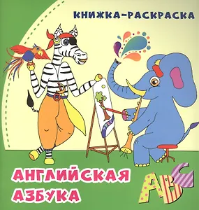 Английская азбука: книжка-раскраска