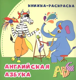 Английская азбука: книжка-раскраска — 2895355 — 1