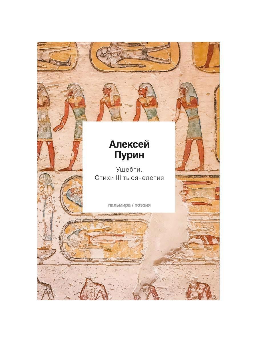 

Ушебти. Стихи III тысячелетия