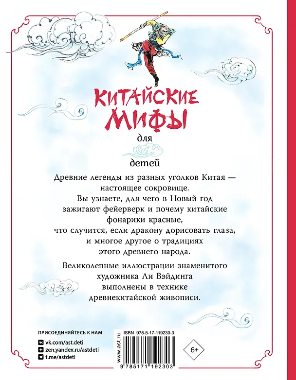 Книга Китайские мифы для детей (Вейдинг Ли) — 2