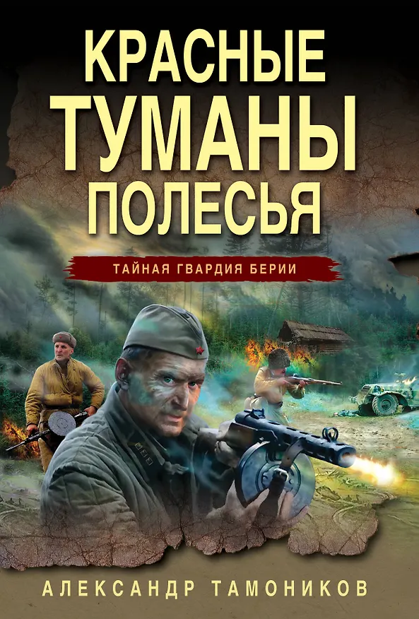 Книга Красные туманы Полесья (Александр Тамоников) — 1