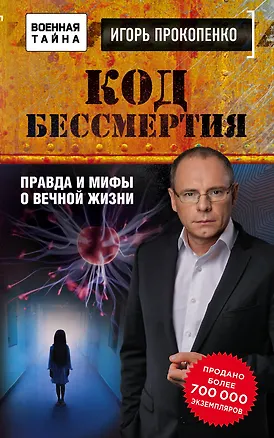 Книга Код бессмертия. Правда и мифы о вечной жизни (Игорь Прокопенко)