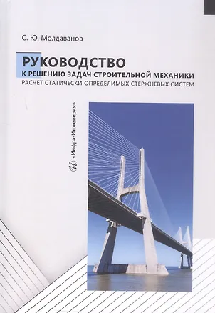 Книга Руководство к решению задач строительной механики. Расчет статически определимых стержневых систем. Учебное пособие (Сергей Молдаванов)