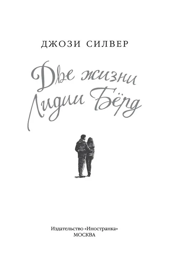 Книга Две жизни Лидии Бёрд (Джози Силвер) — 5