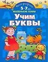 Книга Умная раскраска. Учим буквы. От 5 до 7 лет (Ольга Новиковская)