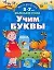 Умная раскраска. Учим буквы. От 5 до 7 лет — 2140274 — 1