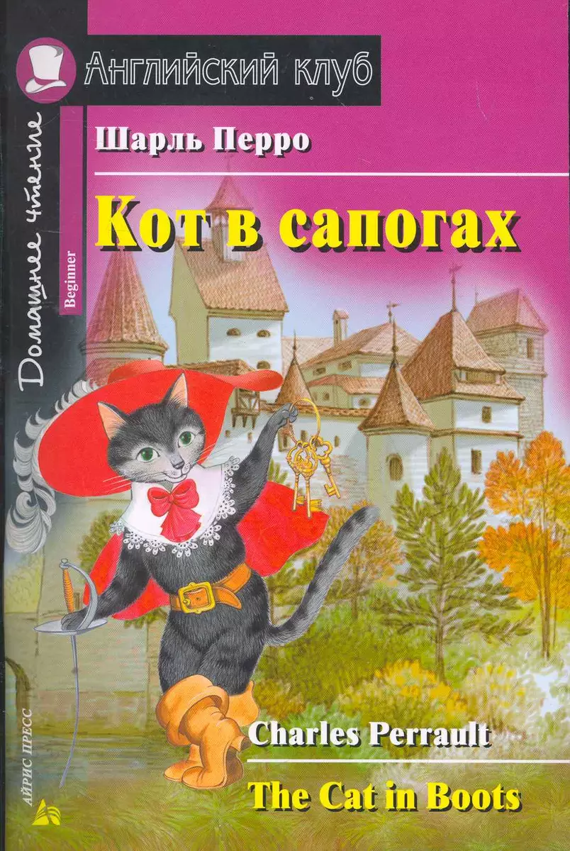 Кот в сапогах. Домашнее чтение.