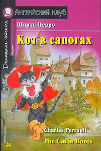 Кот в сапогах/The Cat in Boots. Домашнее чтение с заданиями по ФГОС. Английский клуб