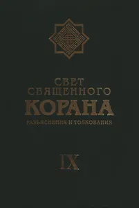 Свет Священного Корана: Разъяснения и толкования. Том 9