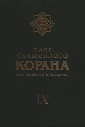 Свет Священного Корана: Разъяснения и толкования. Том 9 — 2390342 — 1