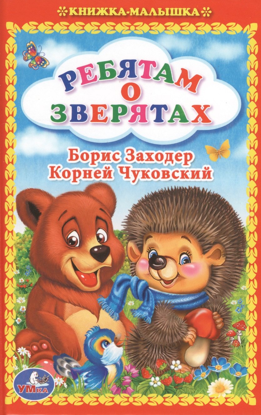

Ребятам о зверятах