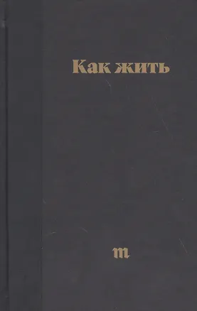 Книга Как жить. Лучшие карточки  Медузы 2014 2017 ()