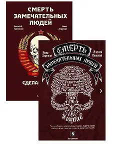Смерть замечательных людей. Сделано в СССР / Глазами врачей ХХI века (комплект из 2 книг)