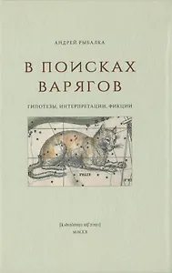 В поисках варягов. Гипотезы, интерпретации, фикции