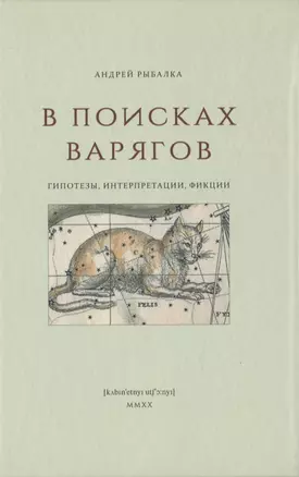 В поисках варягов. Гипотезы, интерпретации, фикции — 2815183 — 1