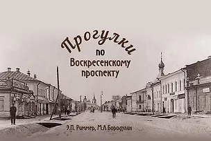 Книга Прогулки по Воскресенскому проспекту (Эльвира Риммер, Марк Бородулин)
