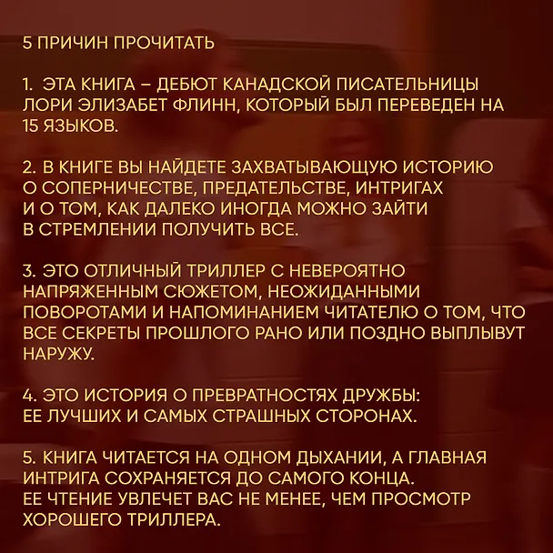 Книга Девушки здесь все такие милые (Лори Элизабет Флинн) — 6