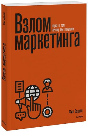 Взлом маркетинга. Наука о том, почему мы покупаем