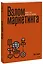 Взлом маркетинга. Наука о том, почему мы покупаем — 2846783 — 1