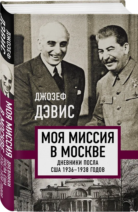 Книга Моя миссия в Москве. Дневники посла США 1936-1938 годов (Джозеф Дэвис) — 4