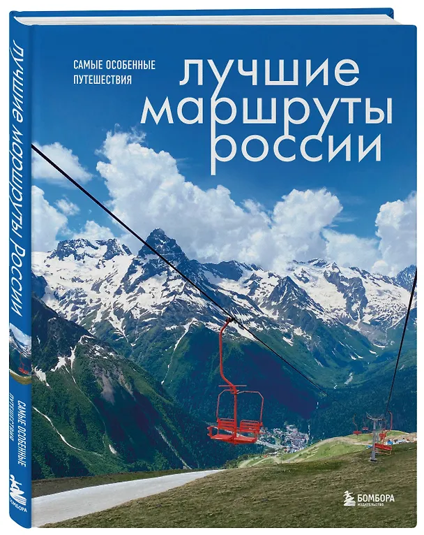 Книга Лучшие маршруты России. Самые особенные путешествия (Анна Шу) — 5