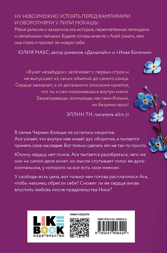 Книга Букет незабудок (Лили Мокашь) — 2