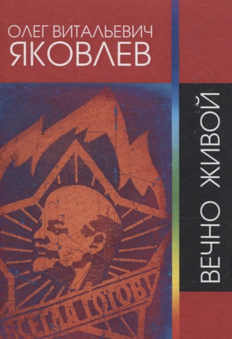 

Вечно живой