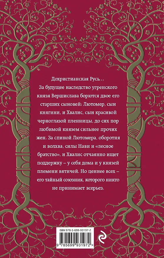Книга Солнце Велеса (Елизавета Дворецкая) — 2