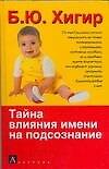 Книга Тайна влияния имени на подсознание (Борис Хигир) — 1