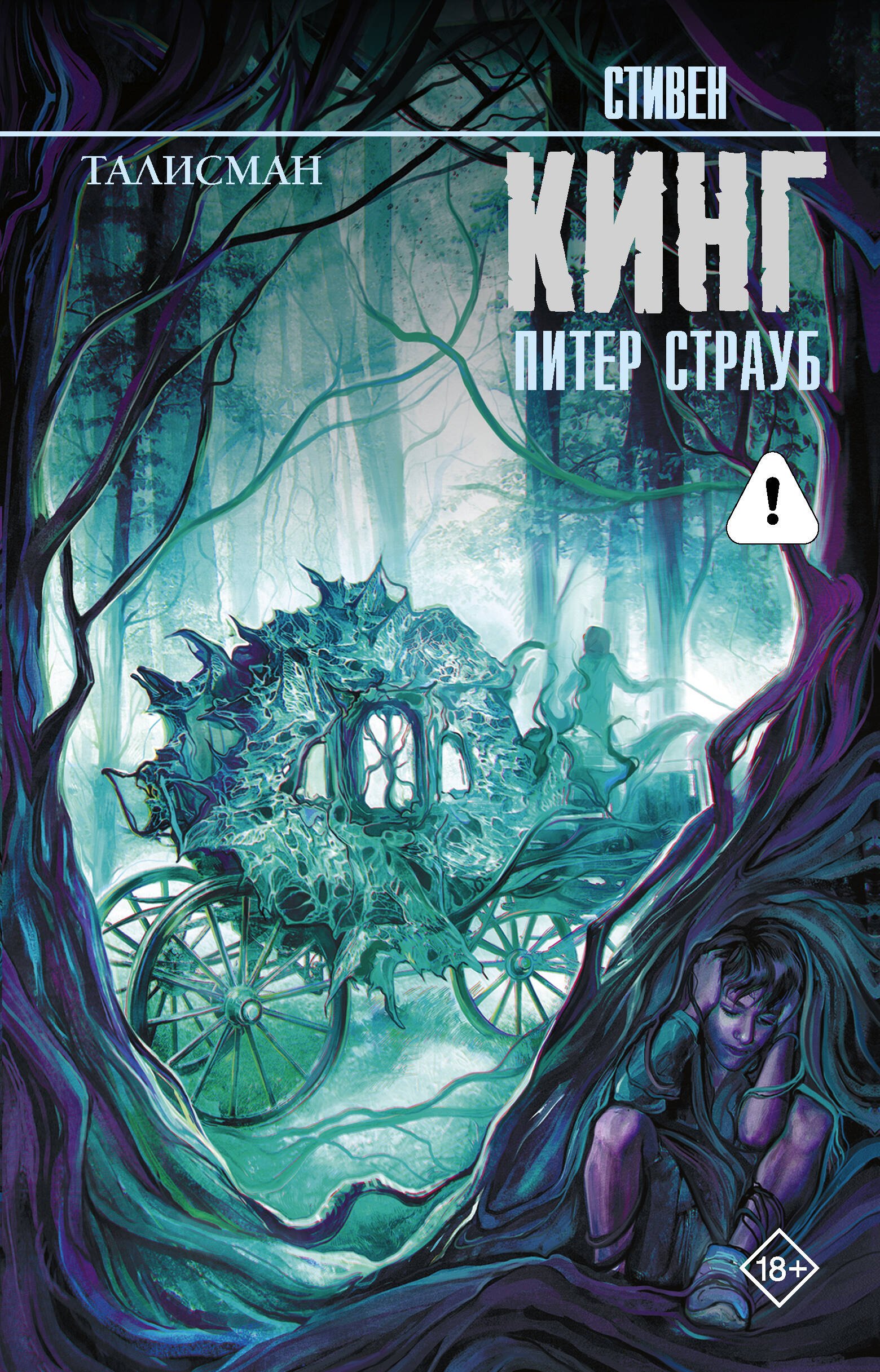 

Талисман: роман