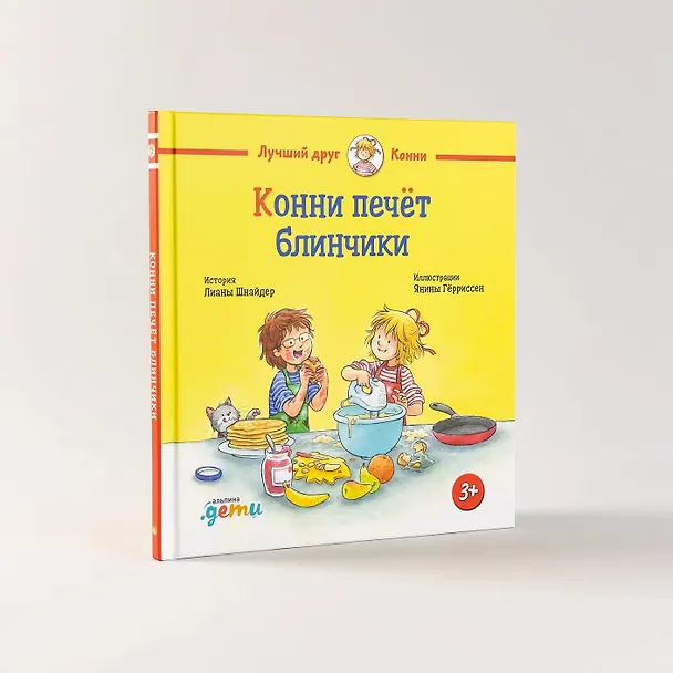 Книга Конни печет блинчики (Лиана Шнайдер) — 3