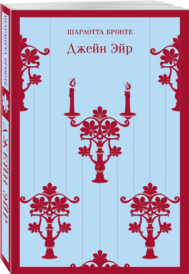 Книга Джейн Эйр (Шарлотта Бронте) — 7