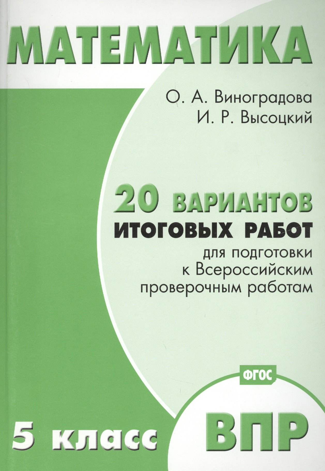 

Математика. 5 класс. 20 вариантов итоговых работ для подготовки к ВПР. ФГОС