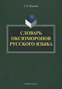 Словарь оксюморонов русского языка