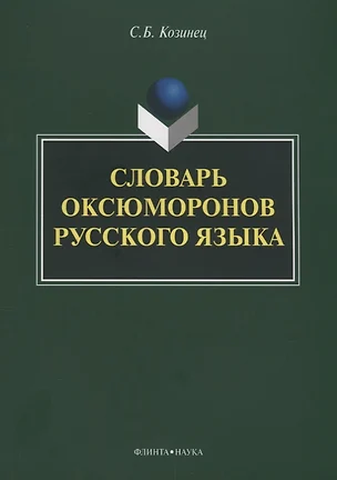 Словарь оксюморонов русского языка — 2642475 — 1