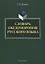 Словарь оксюморонов русского языка — 2642475 — 1